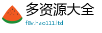 2025年天天免费资料含2025年正版资料免费最新版本大全